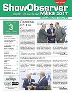 Официальное издание МАКС 2017 Show Observer MAKS 2017 (вып. 3, 20 июля)