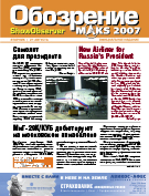 Официальное издание МАКС 2007 Show Observer MAKS (вып. 1, 21 августа)