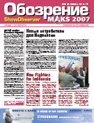 Официальное издание МАКС 2007 Show Observer MAKS (вып. 2, 22 августа)
