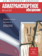 Авиатранспортное обозрение, №140, июнь 2013