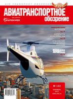 Авиатранспортное обозрение №122 сентябрь 2011