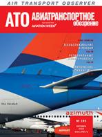 Журнал "Авиатранспортное обозрение", №193, октябрь 2018