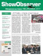 Show Observer HeliRussia-2011, вып. 2
