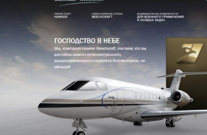 Hawker Beechcraft объявила о запуске русскоязычного интернет сайта