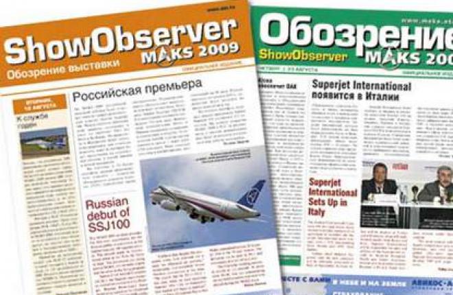 Show Observer стал официальным ежедневным изданием МАКС-2011