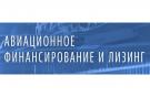 Конференция «Авиационное финансирование и лизинг» состоится 14 июня в Стамбуле