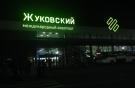 Аэропорт Жуковский